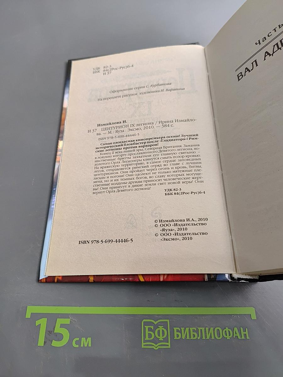 Центурион IX легиона