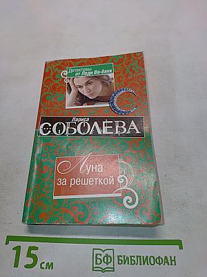 Луна за решеткой