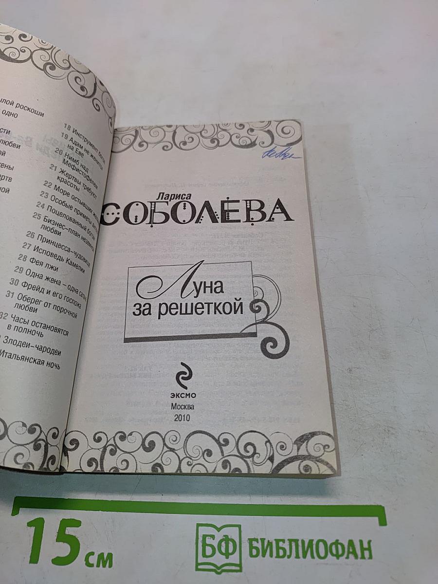 Луна за решеткой