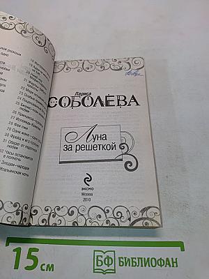 Луна за решеткой