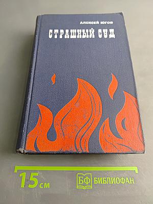 Страшный суд. Эпопея в двух романах