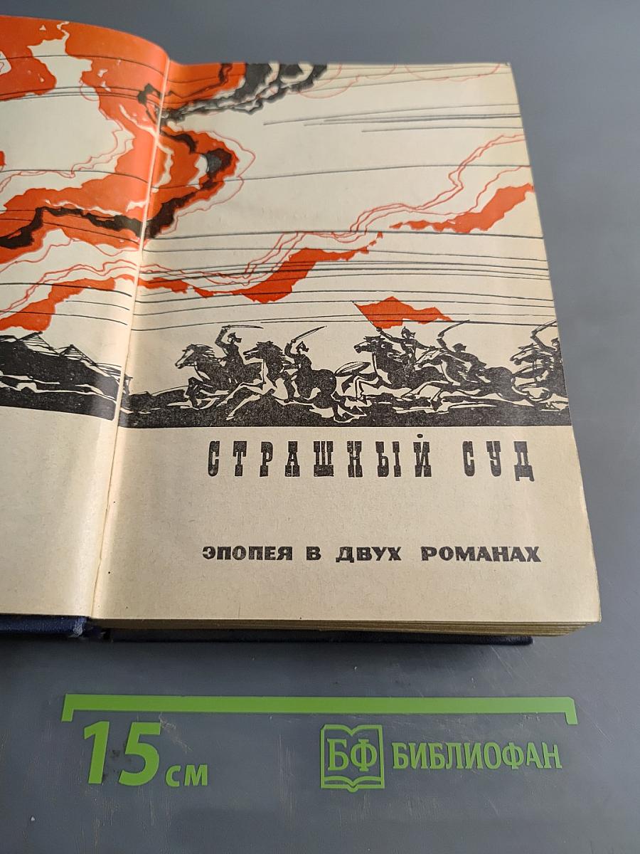 Страшный суд. Эпопея в двух романах