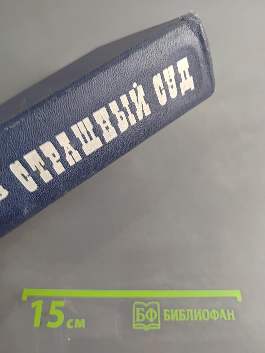 Страшный суд. Эпопея в двух романах