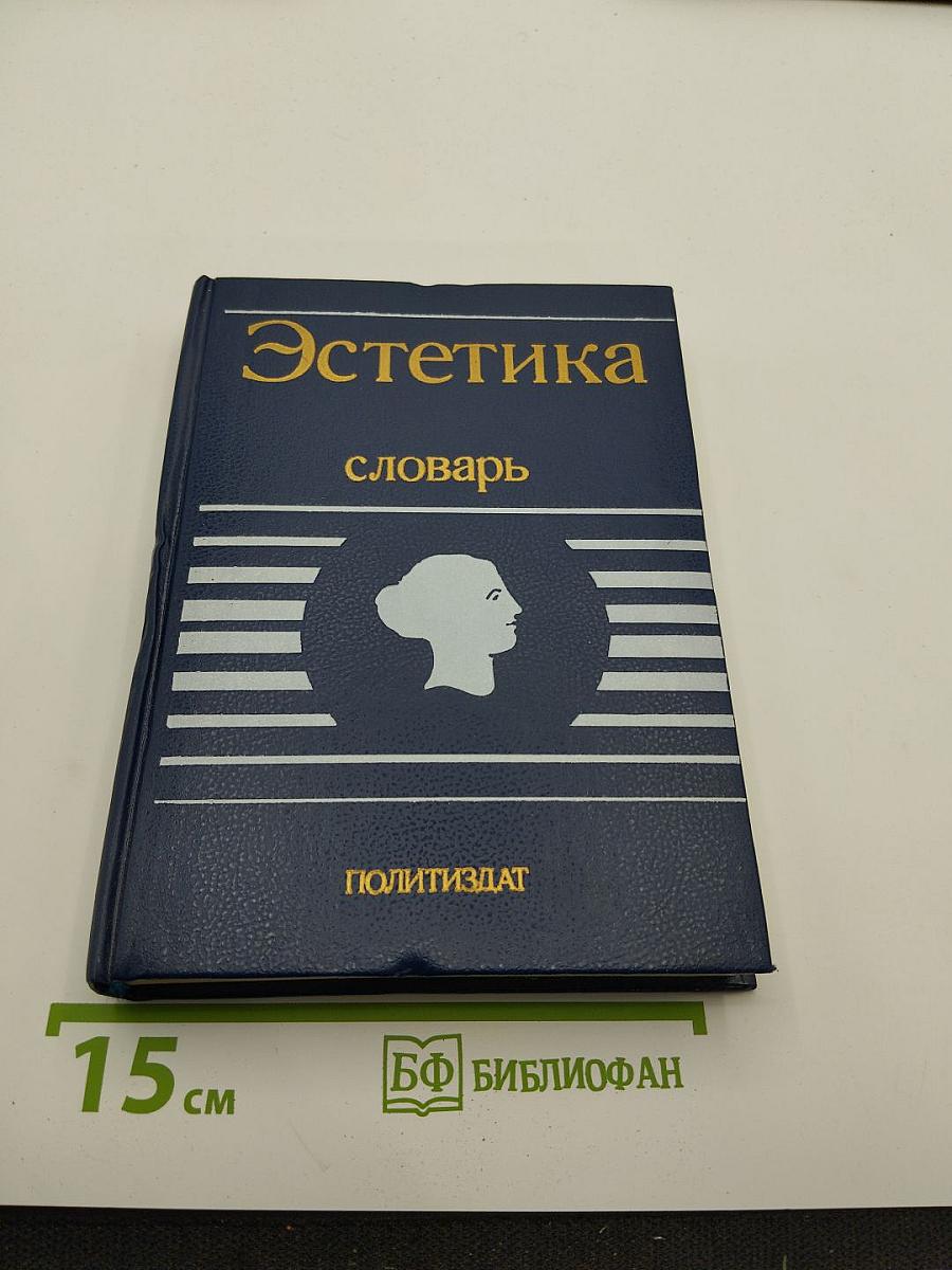 Эстетика. Словарь