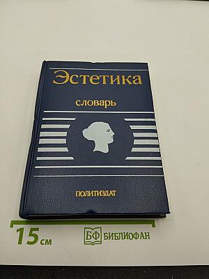 Эстетика. Словарь