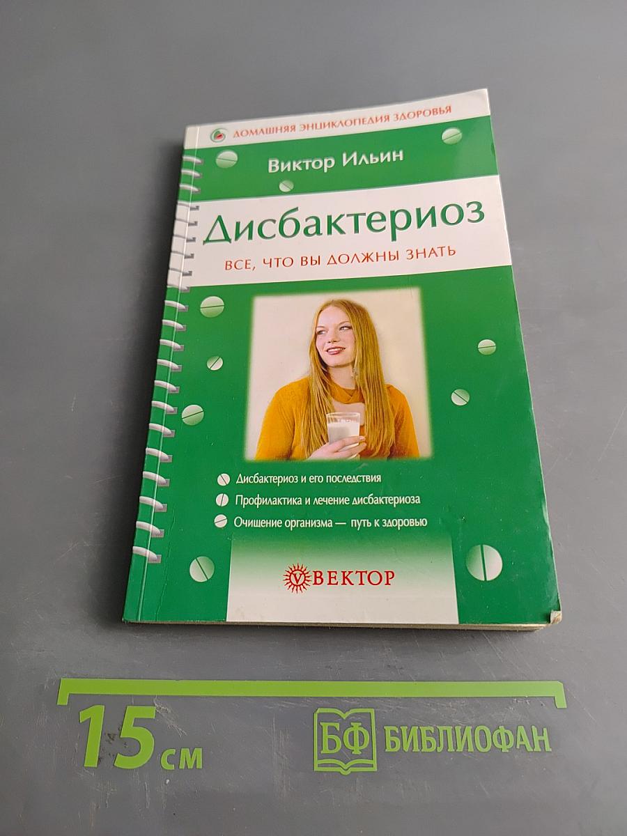 Дисбактериоз