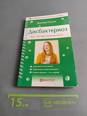 Дисбактериоз