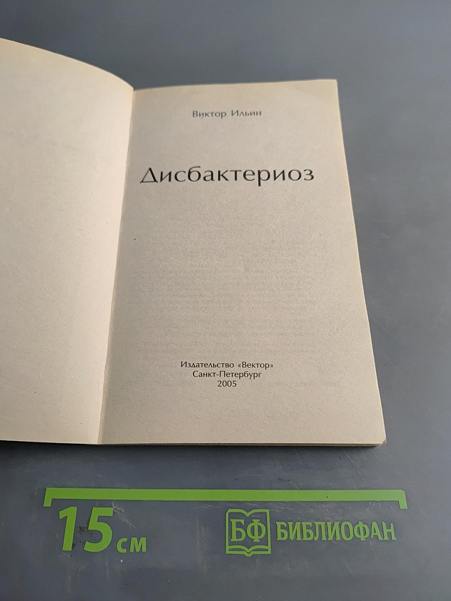 Дисбактериоз