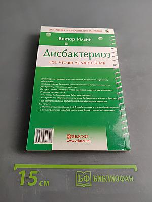 Дисбактериоз