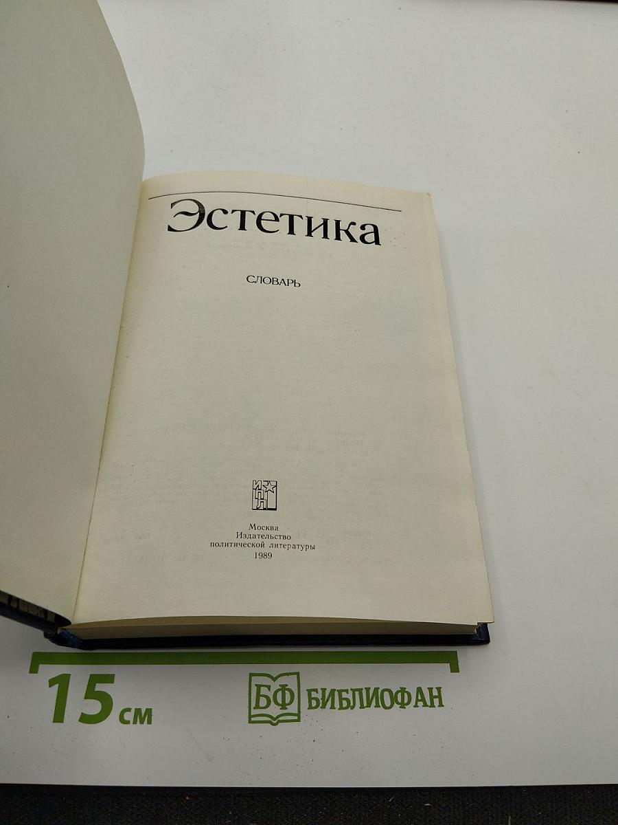 Эстетика. Словарь