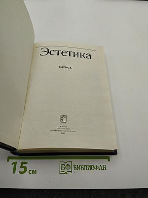 Эстетика. Словарь