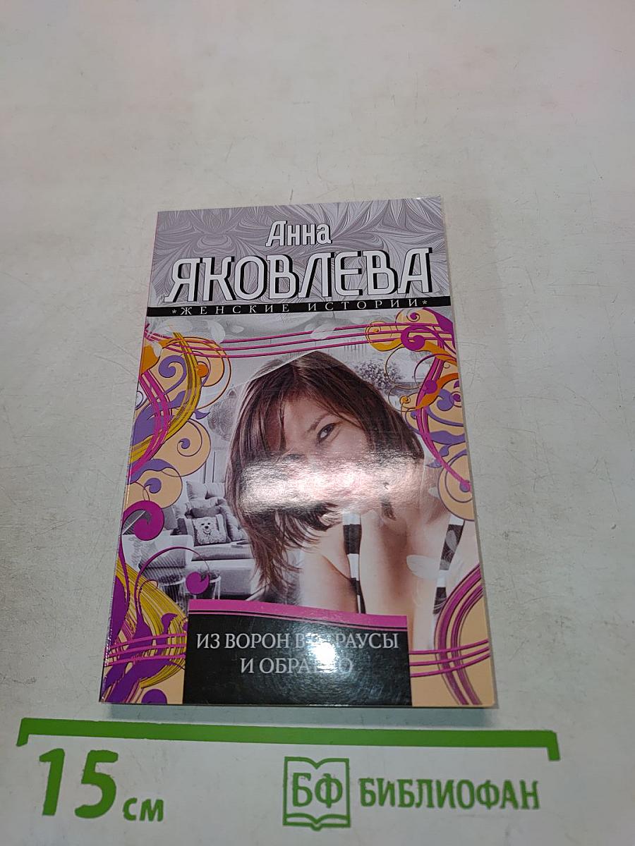 Из ворон в страусы и обратно
