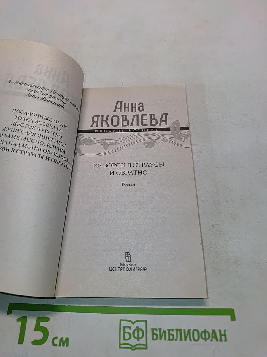 Из ворон в страусы и обратно