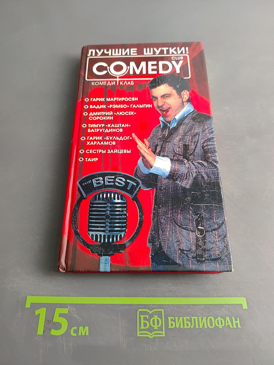 Лучшие шутки! Comedy Club