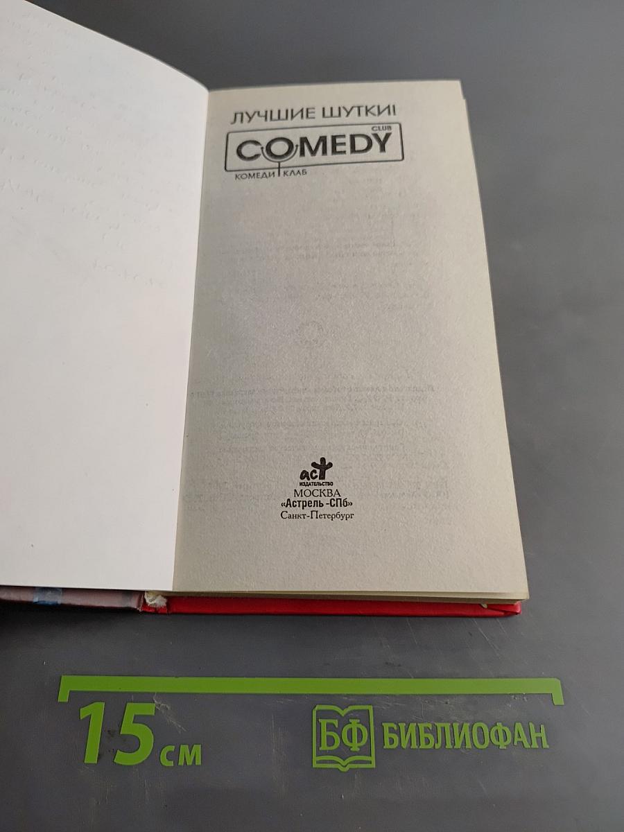 Лучшие шутки! Comedy Club