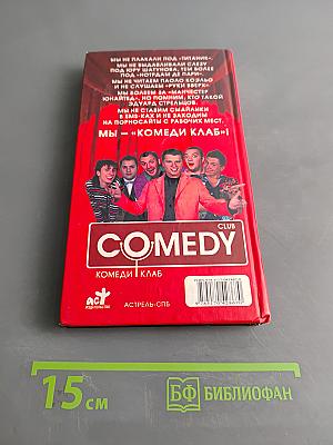 Лучшие шутки! Comedy Club