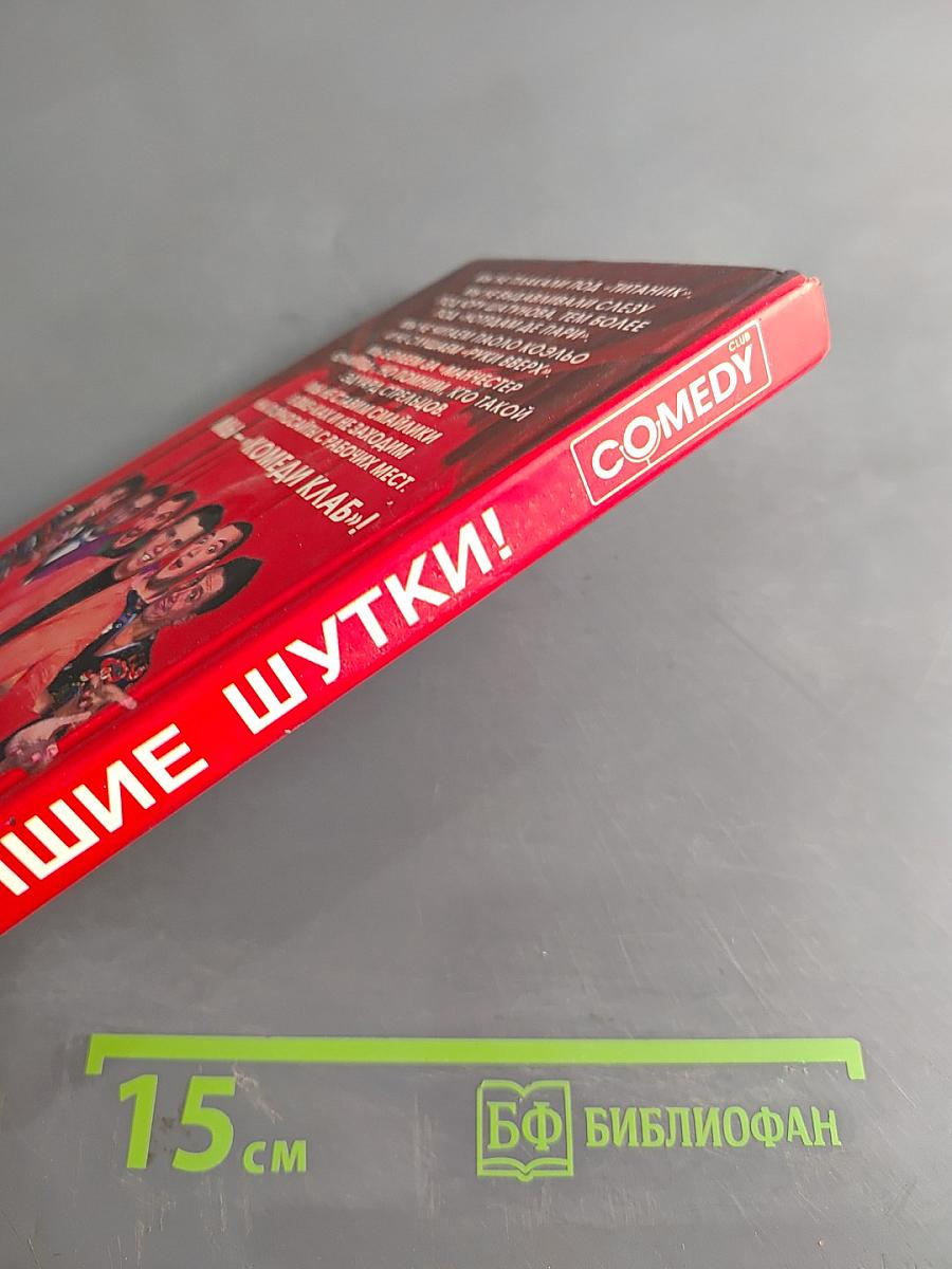 Лучшие шутки! Comedy Club