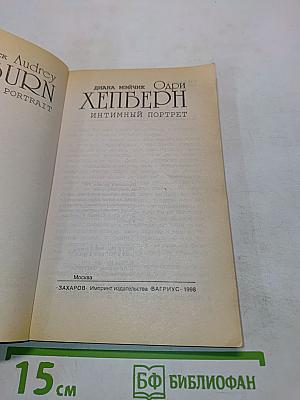 Одри Хепберн. Интимный портрет