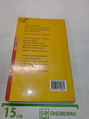 Одри Хепберн. Интимный портрет