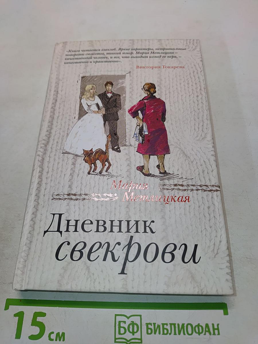 Дневник свекрови