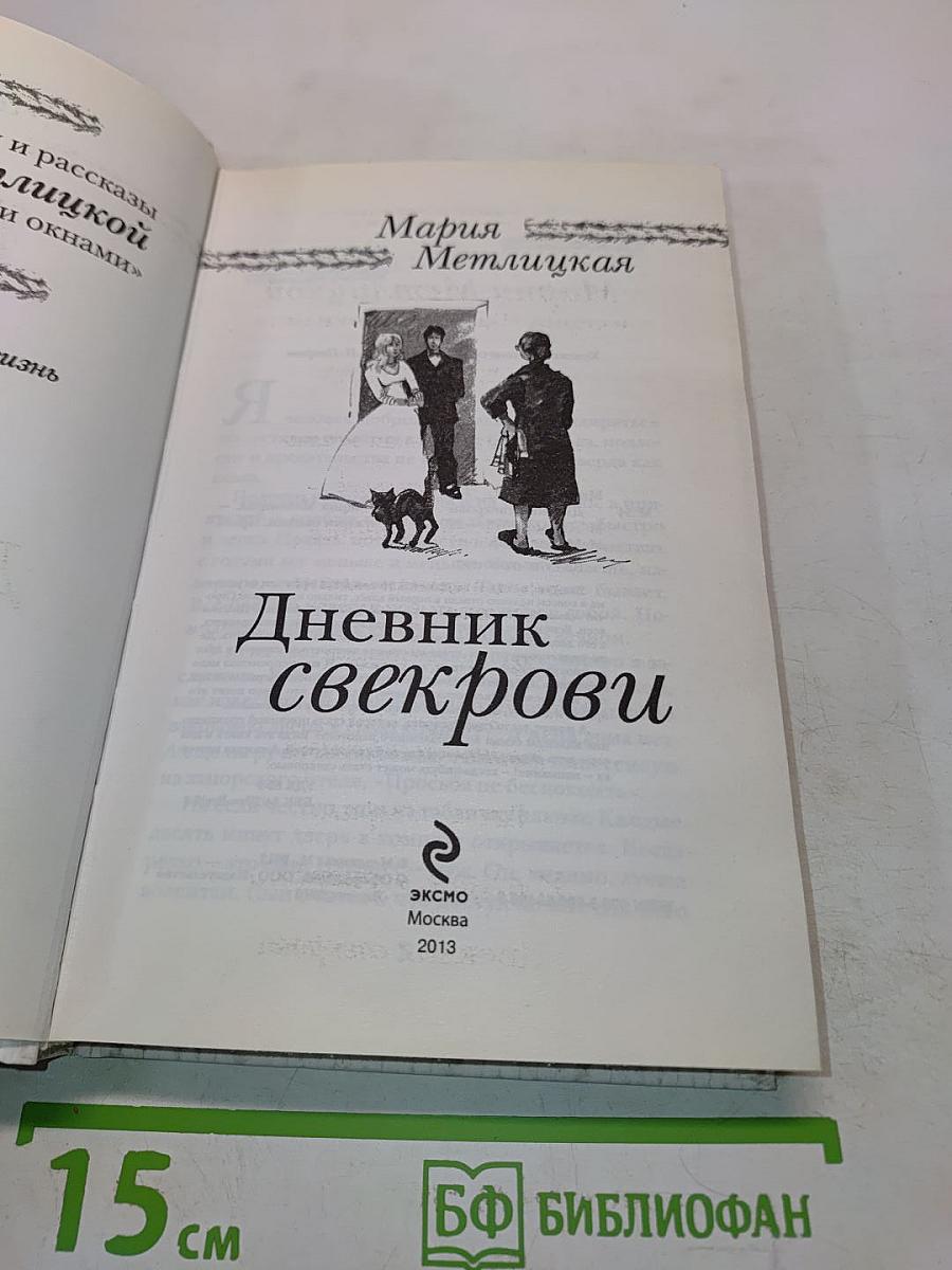Дневник свекрови