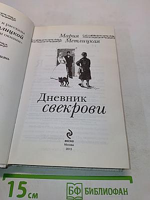 Дневник свекрови
