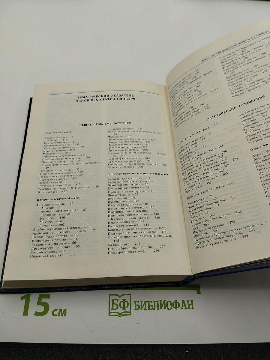 Эстетика. Словарь