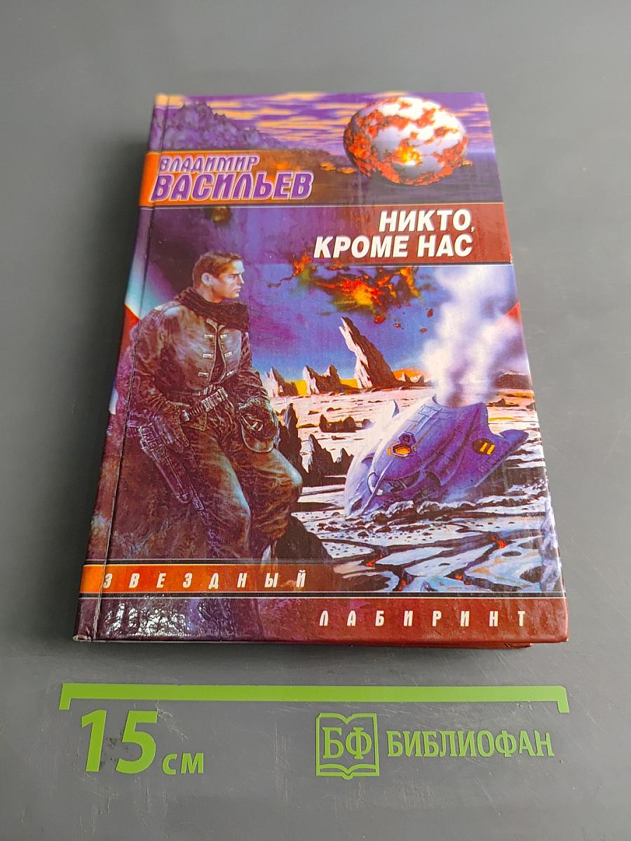 Никто, кроме нас
