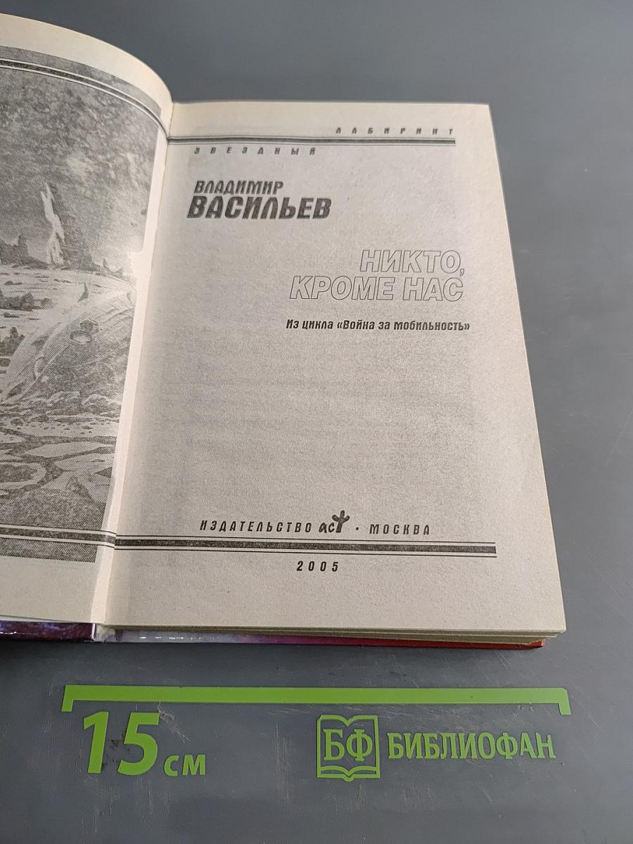 Никто, кроме нас