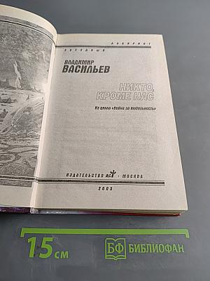 Никто, кроме нас