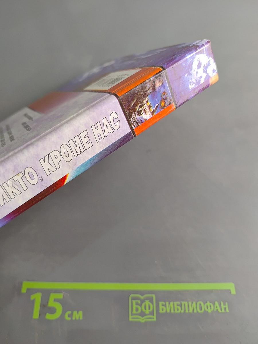 Никто, кроме нас