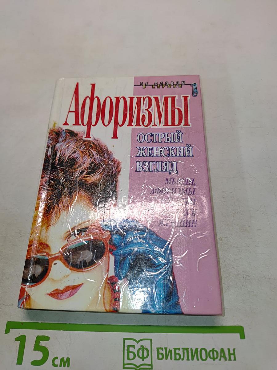 Афоризмы. Острый женский взгляд