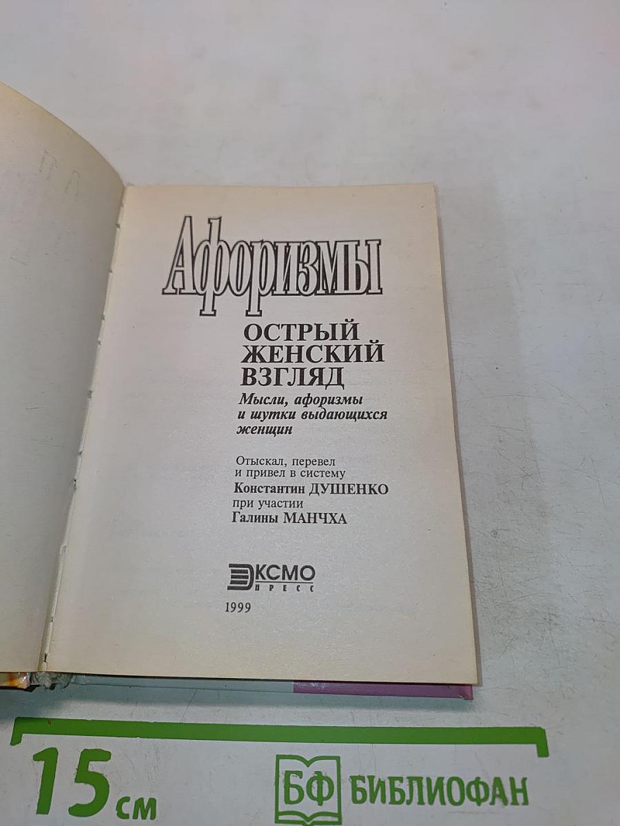 Афоризмы. Острый женский взгляд