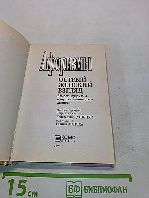 Афоризмы. Острый женский взгляд