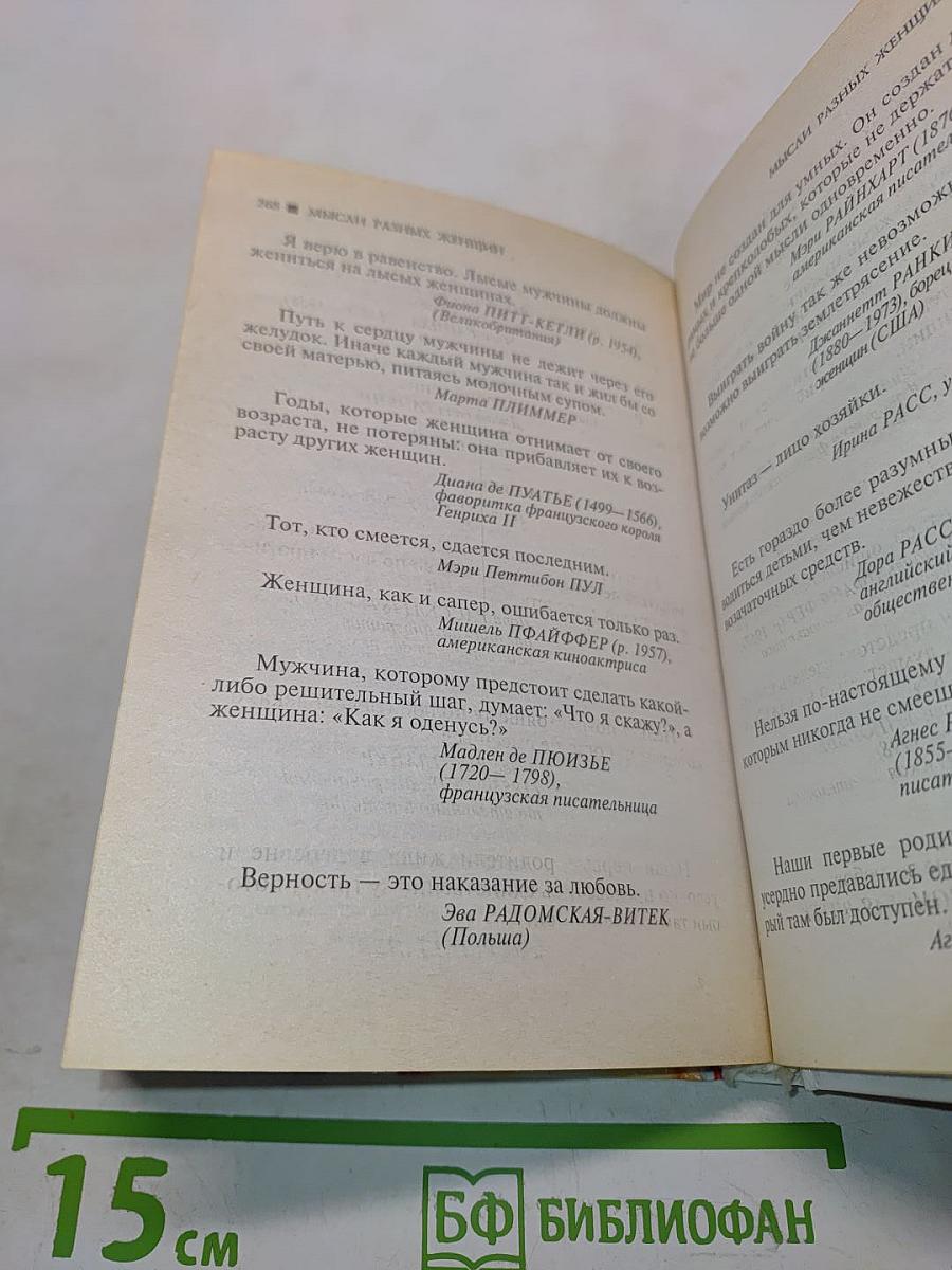 Афоризмы. Острый женский взгляд