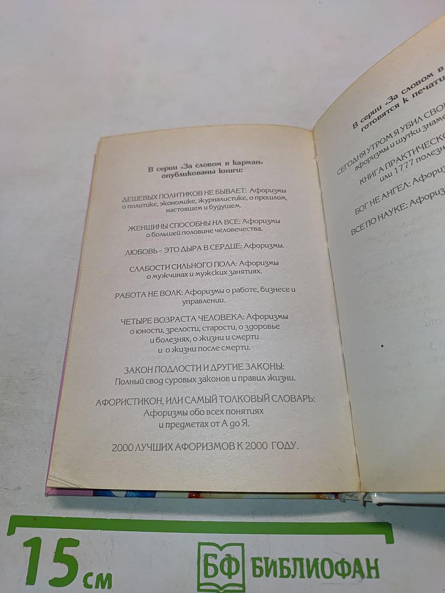 Афоризмы. Острый женский взгляд