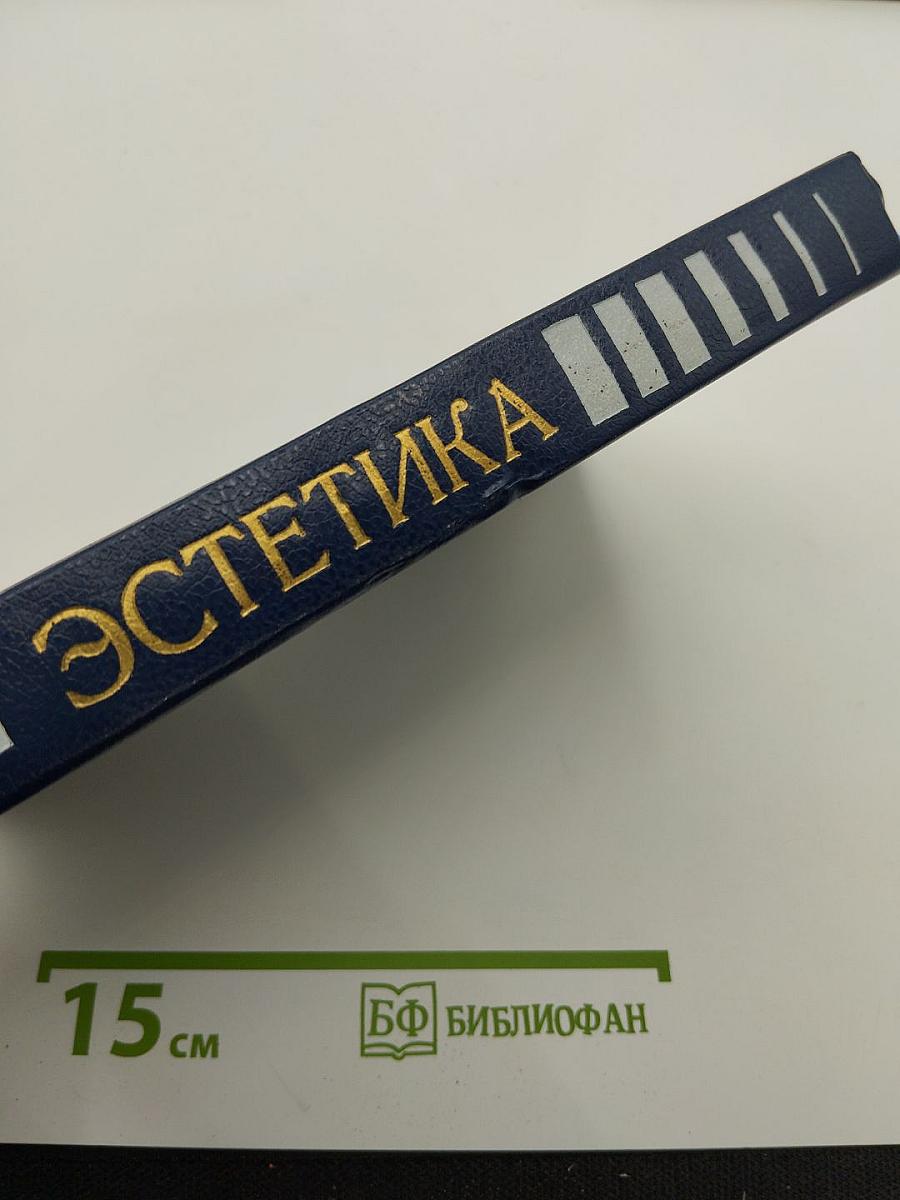 Эстетика. Словарь