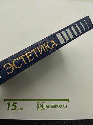 Эстетика. Словарь