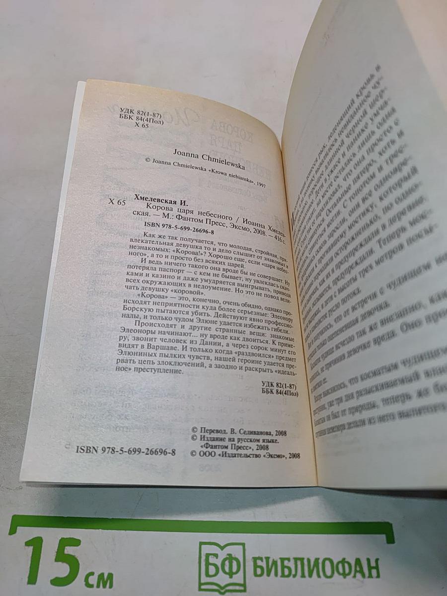 Корова царя небесного