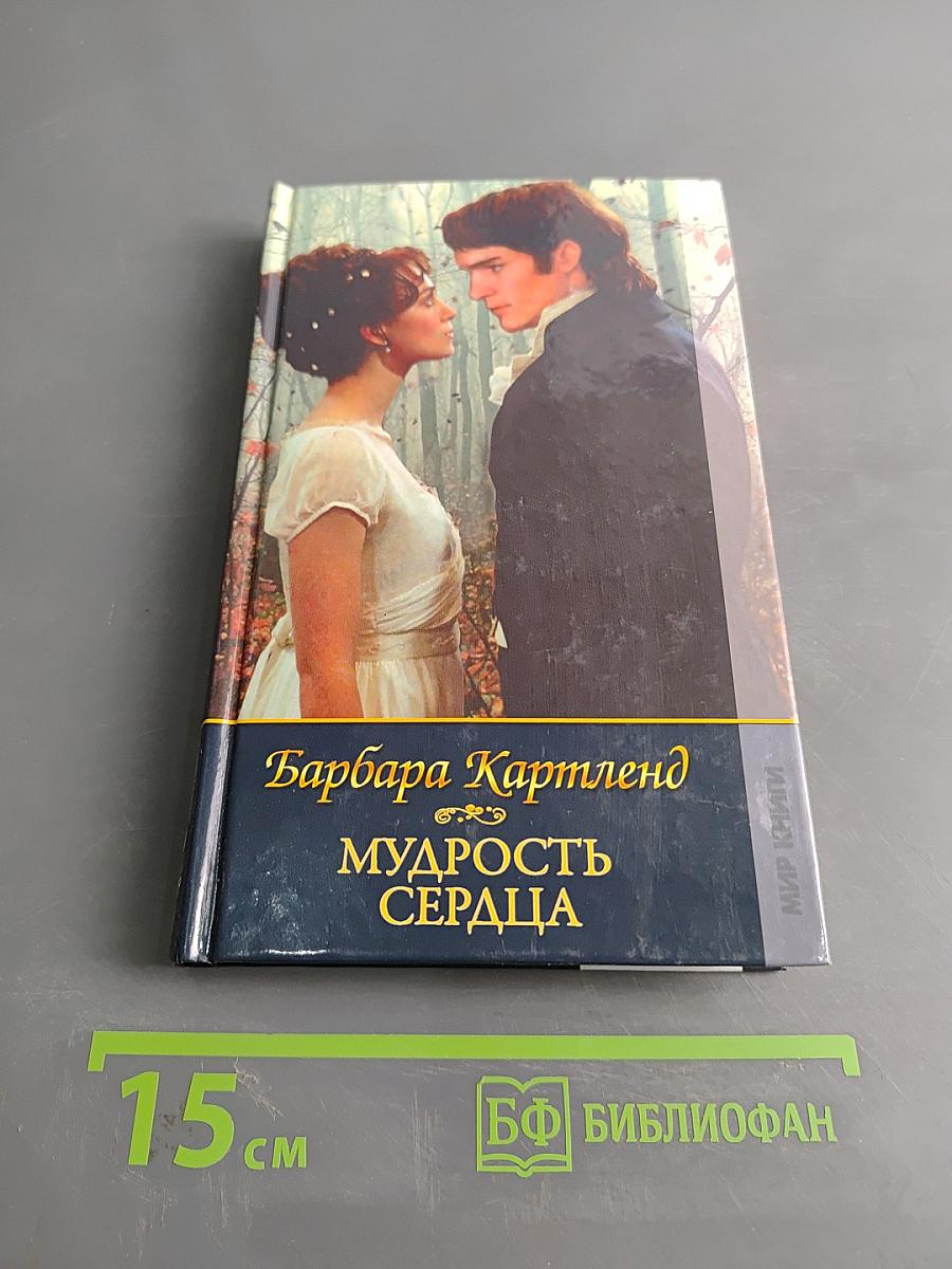 Мудрость сердца