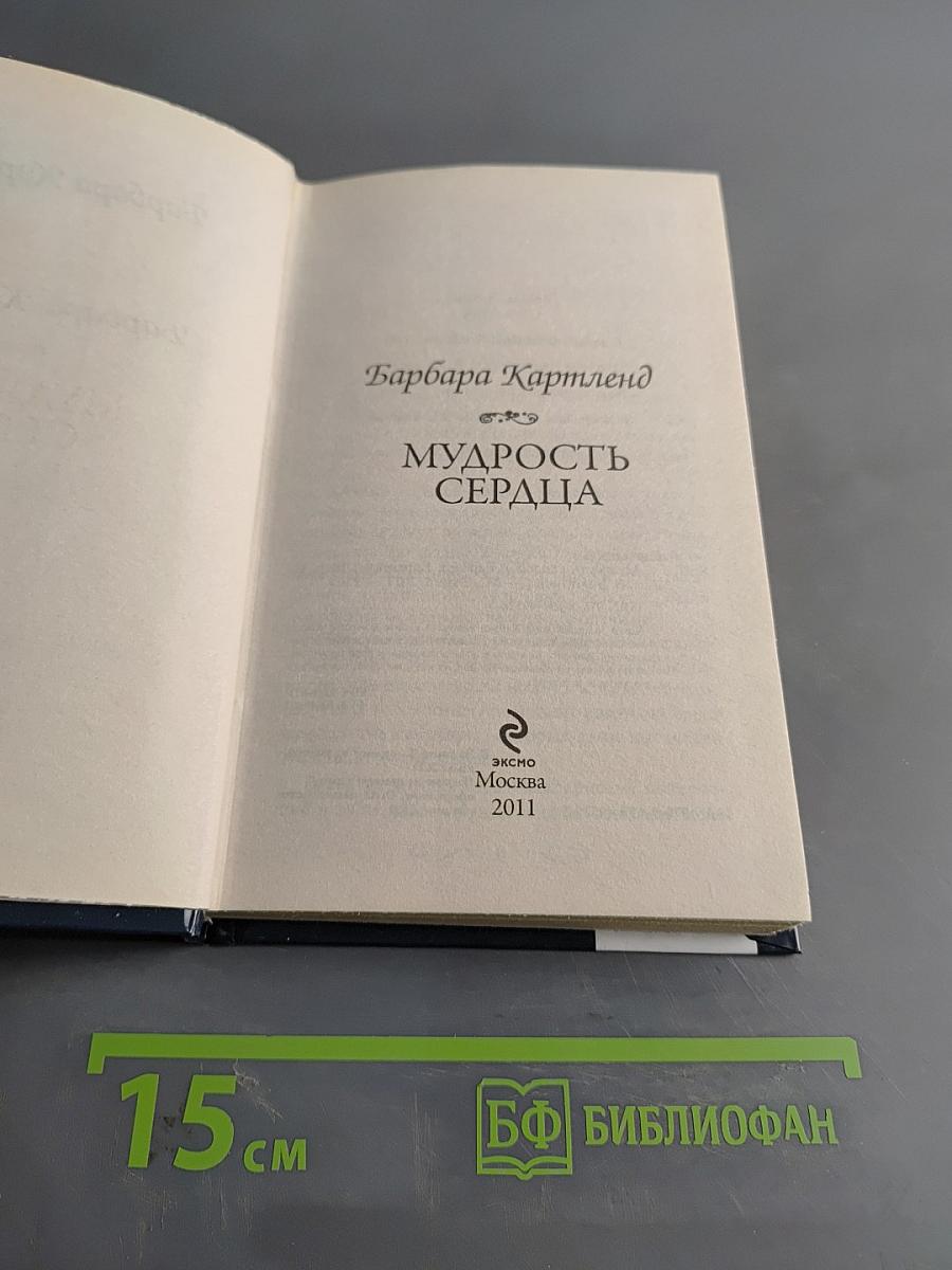 Мудрость сердца