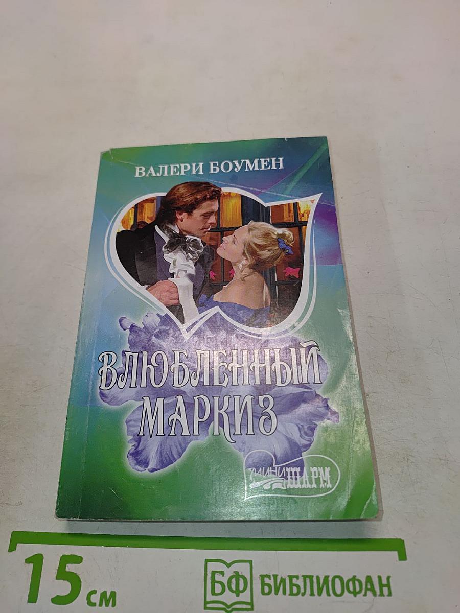 Влюбленный маркиз