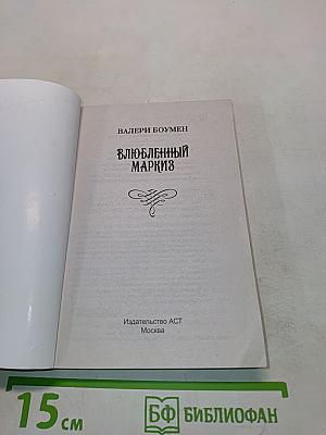 Влюбленный маркиз