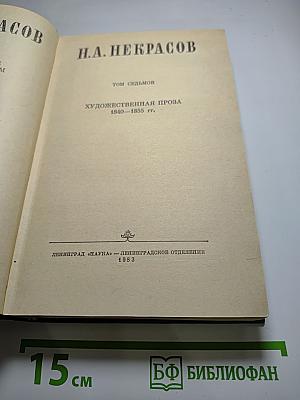 Н.А. Некрасов. Художественная проза 1840-1855 гг. Том 7