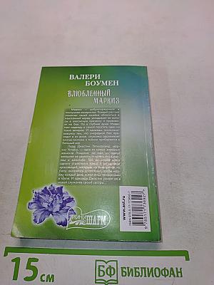 Влюбленный маркиз