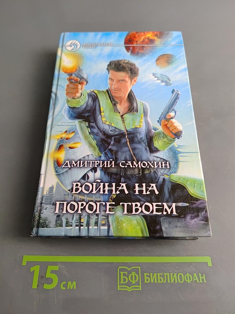 Война на пороге твоем