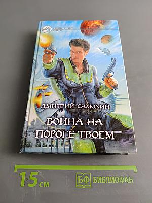 Война на пороге твоем
