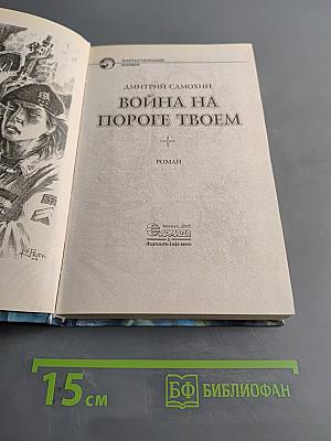 Война на пороге твоем