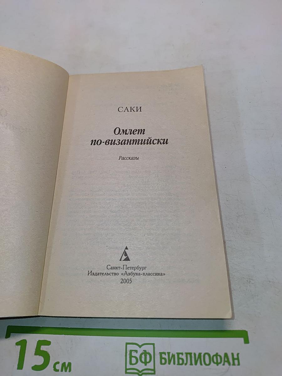 Омлет по-византийски