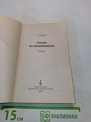 Омлет по-византийски